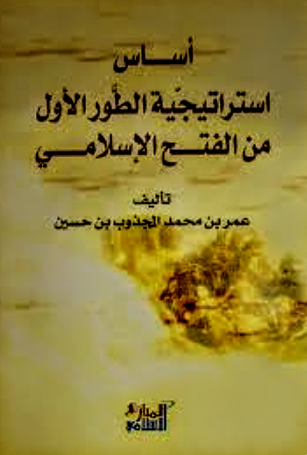 أساس استراتيجية الطور الأول من الفتح الإسلامي